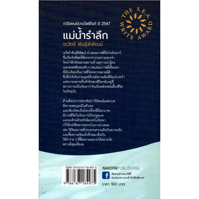 แม่น้ำรำลึก-เรวัตร์-พันธุ์พิพัฒน์