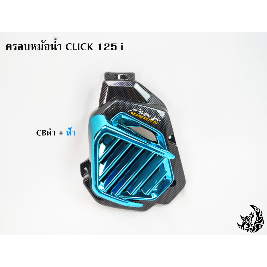 ครอบหม้อน้ำ-click-125-i-cbดำล้วน-cbดำ-ไส้สี-free-สติ๊กเกอร์-akana