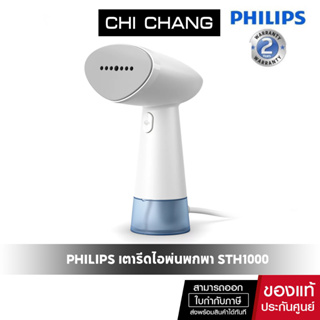 Philips Handheld Steamer 1000 Series เครื่องรีดไอน้ำแบบมือถือ STH1000/10