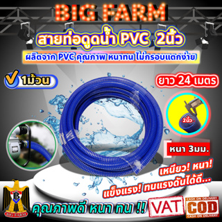 ท่อดูดน้ำ PVC ขนาด 2นิ้ว ยาว 24เมตร (1ม้วน)