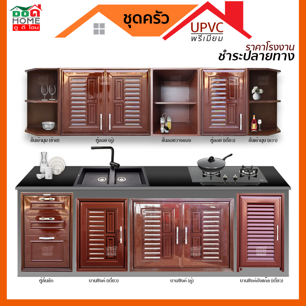 ดูดีส่งไว-ชุดบานซิงค์-upvc-ห้องครัว-บานซิงค์แก๊ส-ตู้ลอยคู่-ตู้ลอยเดี่ยว-ลิ้นชัก-สีน้ำตาล