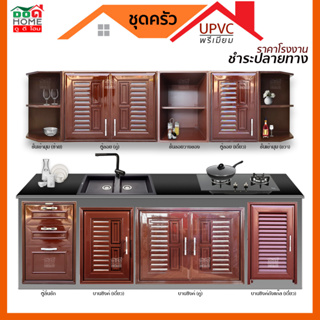 [ดูดีส่งไว] ชุดบานซิงค์ UPVC ห้องครัว บานซิงค์แก๊ส ตู้ลอยคู่ ตู้ลอยเดี่ยว ลิ้นชัก  [สีน้ำตาล]