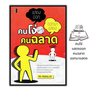 หนังสือ คนโง่แสดงออก คนฉลาดออกมาแสดง : จิตวิทยา การพัฒนาตนเอง การดำเนินชีวิต