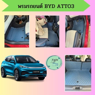 ✨ของแถม2อย่าง🎉พรมรถยนต์ไฟฟ้าBYD  atto3  🚗เกรดพรีเมี่ยมตัดตรงตามรุ่น 6D/7dราคาถูกมาก