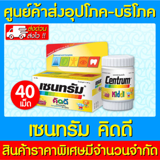 📌พร้อมส่ง📌Centrum Kiddi เซนทรัม วิตามินและเกลือแร่รวม สำหรับเด็ก ขนาด 40 แคปซูล (สินค้าใหม่) (มี อย.) (ส่งไว)