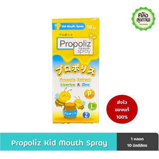 Propoliz spray 10 ml โพรโพลิซ สเปรย์ propolis สเปรย์แก้เจ็บคอ พ่นคอ -Propoliz kids spray สเปรย์พ่นคอเด็ก propoliz kid