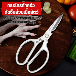 กรรไกร กรรไกรทำครัว SK5 กรรไกรตัดอาหาร อุปกรณ์ทำอาหาร Kitchen กรรไกรตัด กรรไกรอเนกประสงค์ กรรไกรสแตนเลส กรรไกรตัดเนื้อ