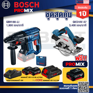 Bosch Promix GBH 180 LI สว่านโรตารี่ไร้สาย+GKS 18V-57 เลื่อยวงเดือนไร้สาย 18V+แบตProCore 18V 4.0Ah