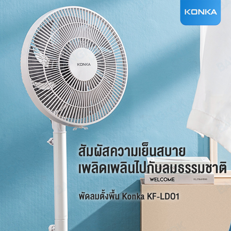 konka-standing-fan-พัดลมตั้งพื้น-พัดลมตั้งพื้นอัจฉริยะ-พัดลม-มี-8-ใบพัดสำหรับกระแสลมแรง