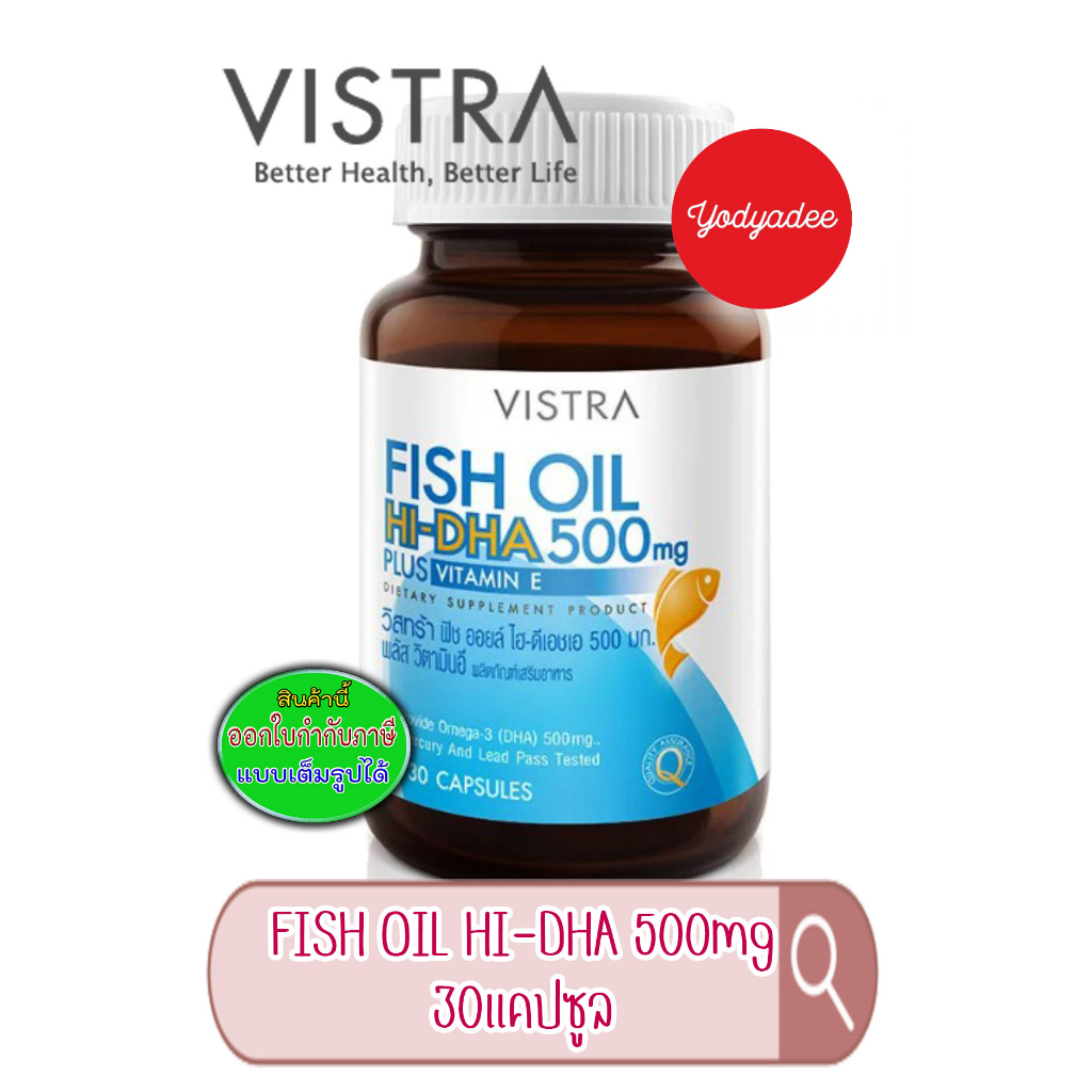 VISTRA FISH OIL HIDHA 500 mg PLUS VITAMIN E 83540 วิสทร้า ฟิชออยล์ ไฮ