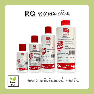 สินค้า RQ ลดคลอรีน ทำให้น้ำมีสภาพเป็นกลางลดความเข้มข้นของน้ำ