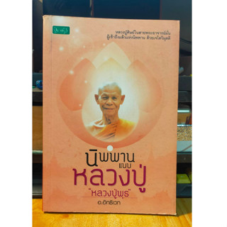 หนังสือธรรมะ นิพพาน แบบ หลวงปู่ หลวงปู่พุธ สายพระอาจารย์มั่น