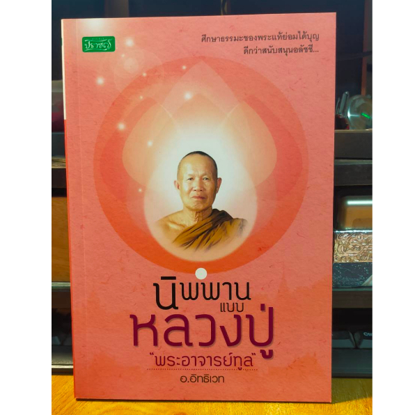 หนังสือธรรมะ-นิพพาน-แบบ-หลวงปู่-พระอาจารย์ทูล