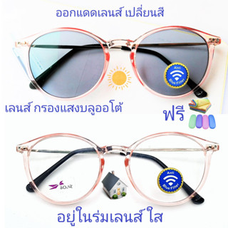 แว่นสายตาสั้น/สายตาธรรมดา เลนส์กรองแสงบลู+เลนส์เปลี่ยนสี แว่นกรอบTRรุ่นS050(เลนส์เปลี่ยนสี)