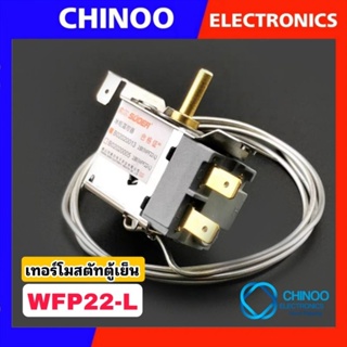 สินค้า เทอร์โมสตัทตู้เย็น WPF22-L เเกนทอง สั้น chinoo Electronics  เทอร์โมสตัส ตู้เเช่