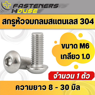 สกรูหัวจมกลม หัวหมวก น็อตจมกลม สแตนเลส304 M6 เกลียว 1.0 บรรจุ 1ตัว