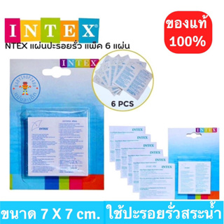 INTEX กาวปะซ่อมสระน้ำ 🥇ของแท้ (6 ชิ้น/เซต) ห่วงยาง กาว ใช้ปะรูรั่วซึม สีใส ใช้งานง่ายแค่ลอก