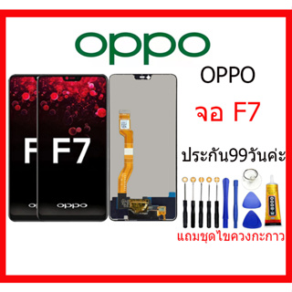 ภาพหน้าปกสินค้าหน้าจอ OPPO F7, LCD For oppo f7,จอชุดพร้อมทัสกรีน OPPO F7 เเถม กาว ชุดไขควง ที่เกี่ยวข้อง