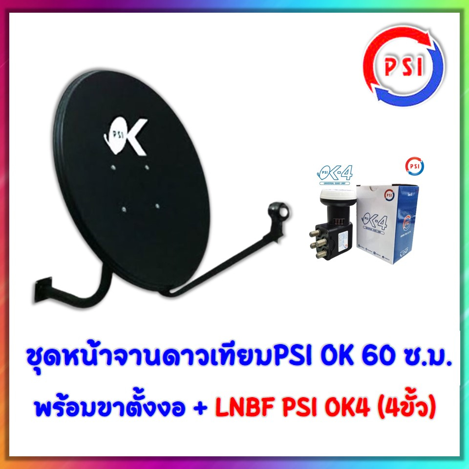 ชุดจานดาวเทียม-ku-band-psi-60-cm-lnb-universal-4-จุดอิสระ