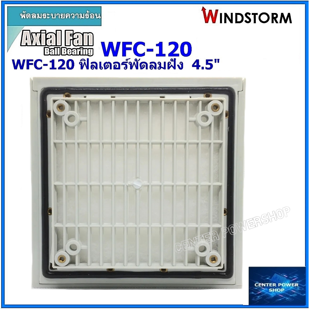 windstorm-wfc-120-ฟิลเตอร์พัดลมฝัง-4-5-หนา-10mm-กรองฝุ่นพัดลมระบายความร้อน4-5นิ้ว-อุปกรณ์เสริมพัดลมระบายความร้อน-เซ็นเ