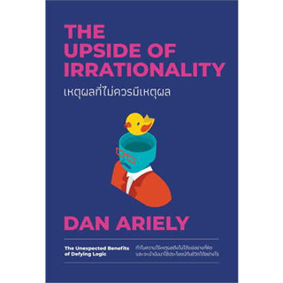 หนังสือ เหตุผลที่ไม่ควรมีเหตุผล ฉบับปรับปรุง ผู้เขียน: Dan Ariely สนพ. วีเลิร์น หนังสือ จิตวิทยาพัฒนาตนเอง# อ่านเพลิน