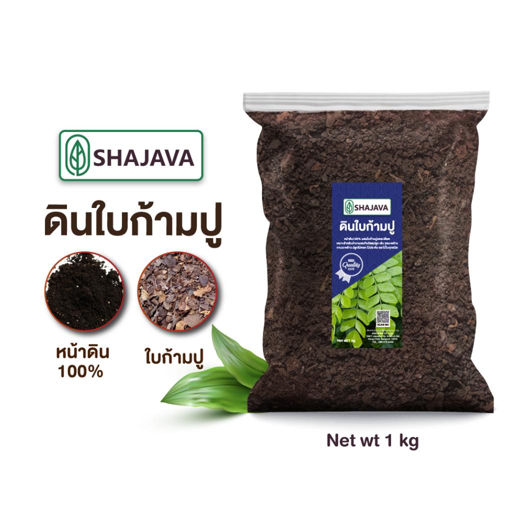 shajava-ดินใบก้ามปู-ปริมาณ-1-kg-ดิน-ดินพร้อมปลูก-ดินก้ามปู