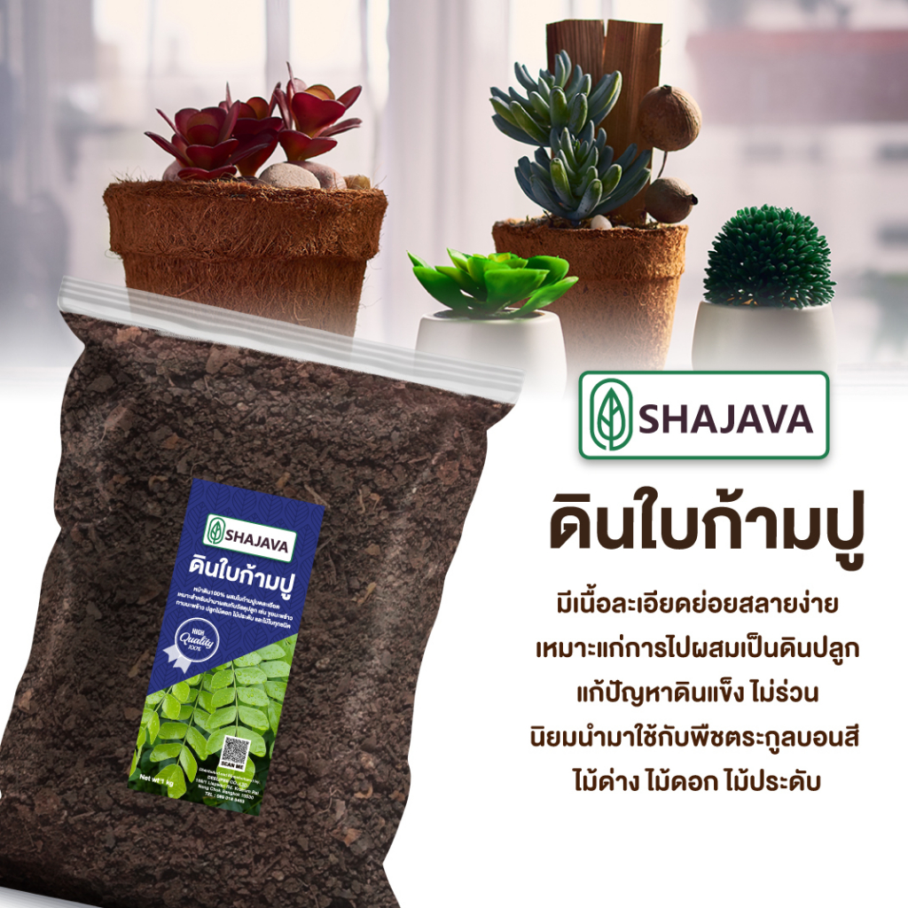 shajava-ดินใบก้ามปู-ปริมาณ-1-kg-ดิน-ดินพร้อมปลูก-ดินก้ามปู