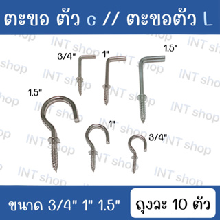 ตะขอ C ตะขอ L ตะขอตัวแอล ตะขอตัวซี【ถุงละ 10 ตัว】ราคาถูก