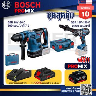 Bosch Promix  GBH 18V-36 สว่านโรตารี่ไร้สาย+GSR 18V-150C  สว่านไร้สาย+แบตProCore 18V 4.0Ah