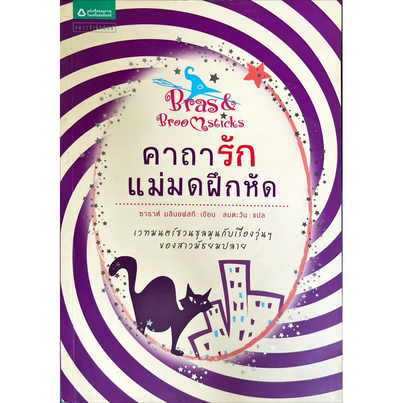 หนังสืออ่านเล่น!วรรณกรรมแปล!นวนิยายอังกฤษ คาถารัก แม่มดฝึกหัด (Bras & Broomsticks) ผู้เขียน ซา