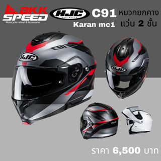 HJC C91 Karan mc1 หมวกกันน็อคยกคาง รุ่นใหม่ 2023 แว่น 2 ชั้น