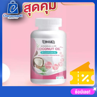 น้ำมันมะพร้าวสกัดเย็น (1 กระปุก 60 เม็ด) Rida Coconut Oil ริด้า โคโค่ พลัส ผสมคอลลาเจนญี่ปุ่น เร่งการเผาผลาญไขมัน