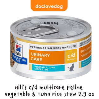 Hill’s C/d multicare Feline vegetable&amp;tuna rice stew 2.9 oz อาหารแมวโรคนิ่วแบบกระป๋อง (แถบสีฟ้า)