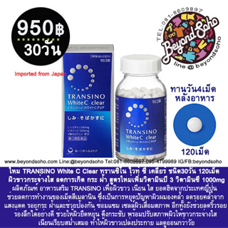 TRANSINO White C Clear ผิวกระจ่างใส ลดการเกิด กระ ฝ้า สูตรใหม่เพิ่มวิตามินบี 3 ชนิด30วัน 120เม็ด