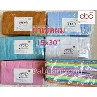 ผ้าขนหนู ผ้าเช็ดผม เนื้อดี เนื้อนุ่ม รุ่น 15x30" สีพื้น/แบบลาย (12 ผืน)