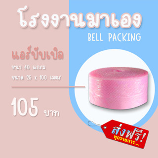 ❤ ส่งฟรี ❤Airbubble แอร์บับเบิลกันกระแทก สีชมพู 25*100 เมตร 40แกรม  ออเดอร์กดสั่งได้ไม่จำกัดจำนวน