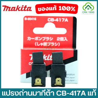 MAKITA มากีต้า แปรงถ่าน CB-417A ของแท้ 100% Carbon Brush