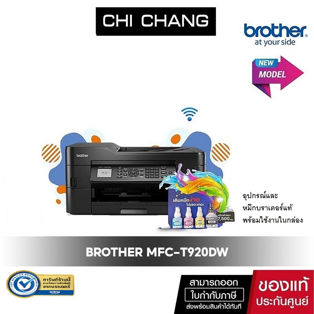 ราคาและรีวิวPrinter Brother MFC-T920DW ใช้กับหมึกพิมพ์รุ่น BTD60BK/ BT5000CMY รับประกันศูนย์ (พร้อมหมึกเเท้)