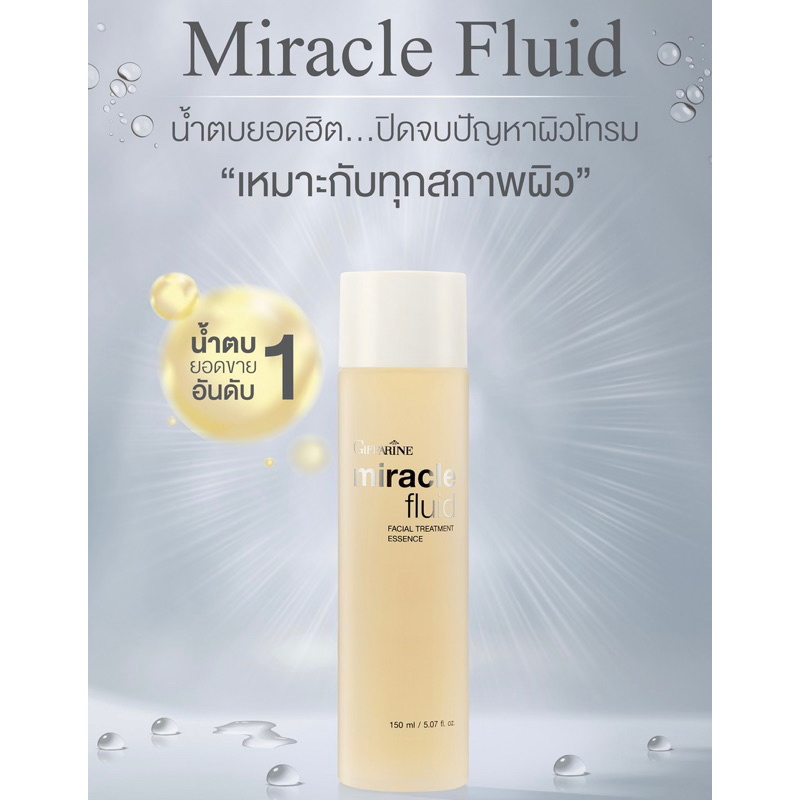 น้ำตบยอดขาย-อันดับ-1-miracle-fluid-น้ำตบยอดฮิต