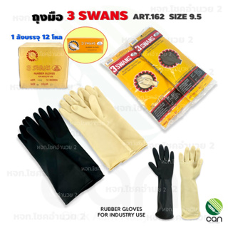 ส่งฟรี !! (ยกลัง/ 12 โหล) ถุงมือยางดำ ตรา 3 SWANS รุ่นหนา ขนาด 9.5 รุ่น 162 ถุงมือ ถุงมือยาง ถุงมือยางสีดำ