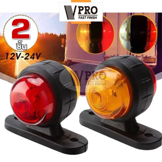 VPRO #VE64 2ชิ้น!! ไฟเลี้ยว LED (สีเหลือง+สีแดง) 12V-24V ไฟข้างรถ รถยนต์ รถบรรทุก รถแทรกเตอร์ ไฟติดด้านข้างรถ ^SA