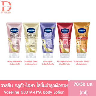 วาสลีน เฮลธี ไบรท์ กลูต้า-ไฮยา เซรั่ม โลชั่นบำรุงผิว 70มล. Vaseline GLUTA-HYA Serum Burst Lotion 70ml. (โลชั่นวาสลีน)