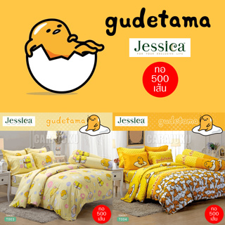 [2 ลาย] JESSICA ชุดผ้าปูที่นอน ไข่ขี้เกียจ Gudetama Tencel ทอ 500 เส้น #Total เจสสิกา ชุดเครื่องนอน ผ้าปูที่นอน กุเดทามะ