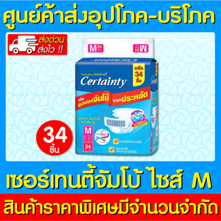 📌พร้อมส่ง📌Certainty เซอร์เทนตี้ ผ้าอ้อมผู้ใหญ่แบบเทปจัมโบ้ ไซร้ M 1ห่อ 34 ชิ้น (ส่งเร็ว) (ส่งจากศูนย์ฯ) (ถูกที่สุด)