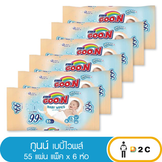 ลด10% โค้ด 10DDXNOVW2 [แพ็ค 6 ห่อ] กูนน์ เบบี้ ไวพส์ 55 แผ่น Goon Baby Wipes ทิชชูเปียก