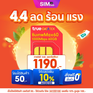 สินค้า ซิมเทพตัวท๊อป แม็กสปีด (ชุด3) [ ส่งฟรี ] ซิมทรู ซิมเทพ Max60 ซิมเน็ต max speed ซิมรายปี ซิมโทรไม่อั้น ซิมโทรฟรีไม่อั้น