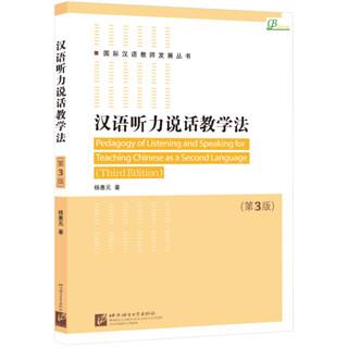 汉语听力说话教学法（第3版） #Pedagogy of Listening and Speaking for Teaching Chinese as a Second Language(Third Edition)