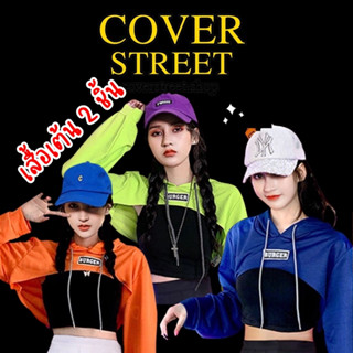 coverstreet🔥พร้อมส่งจากไทย🇹🇭Set 2 ชิ้น⚡เสื้อครอปมีฮู้ด + สายเดี่ยว สำหรับสาย เต้นcover เต้นเกาหลี