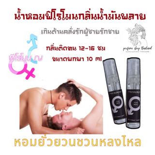 ฟิโรโมน18+++++ กลิ่นหอมติดทนรุ่นเข้มข้นติดทน16 ชม สินค้าพร้อมส่ง มีชำระปลายทาง