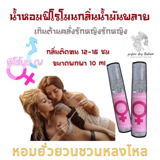 ฟิโรโมน 18+++ดึงดูดเพศ กลิ่นติดทน16ชม ขนาดทดลอง10ml สินค้าพร้อมส่ง มีชำระปลายทาง